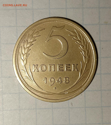 5 копеек 1948 г. до 29.03.2025 г. 22:00 по МСК - IMG_20250326_231847_611