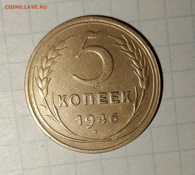 5 копеек 1946 г.Блеск до 29.03.2025 г. 22:00 по МСК - IMG_20250326_232151_348