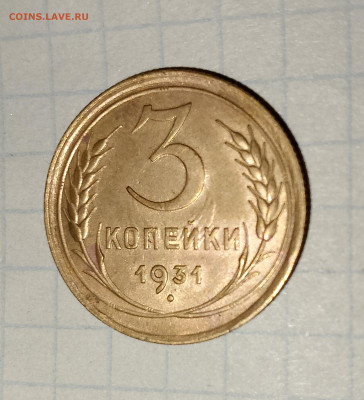 3 копейки 1931 г.UNC до 29.03.2025 г. 22:00 по МСК - IMG_20250326_232517_195