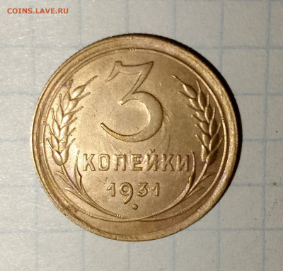 3 копейки 1931 г.UNC до 29.03.2025 г. 22:00 по МСК - IMG_20250326_232508_580