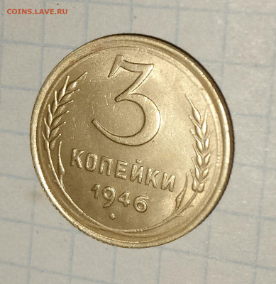 3 копейки 1946 г.UNC до 29.03.2025 г. 22:00 по МСК - IMG_20250326_232723_691