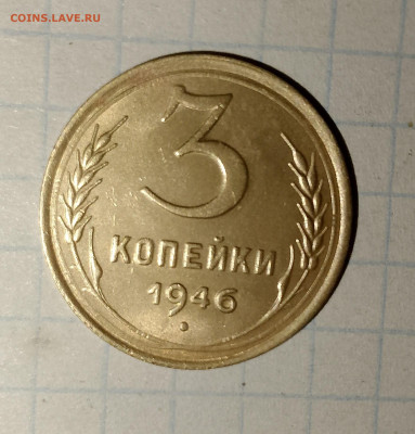 3 копейки 1946 г.UNC до 29.03.2025 г. 22:00 по МСК - IMG_20250326_232653_047