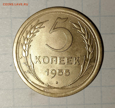 5 копеек 1955 г.Блеск до 29.03.2025 г. 22:00 по МСК - IMG_20250326_233523_303