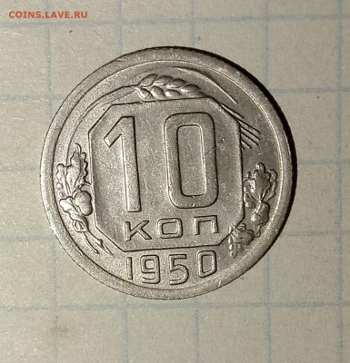 10 копеек 1950 г.Блеск до 29.03.2025 г. 22:00 по МСК - IMG_20250326_233838_913
