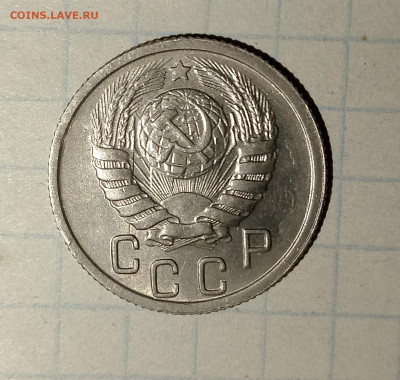 15 копеек 1946 г.UNC до 29.03.2025 г. 22:00 по МСК - IMG_20250326_234051_864