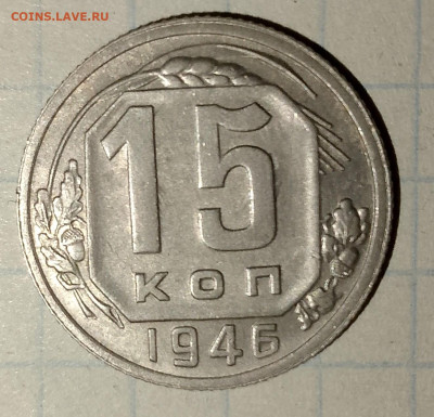 15 копеек 1946 г.UNC до 29.03.2025 г. 22:00 по МСК - IMG_20250326_234044_747