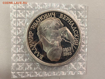 1 рубль 1993 Вернадский пруф запайка, до 02.04 - О Вернадский-1