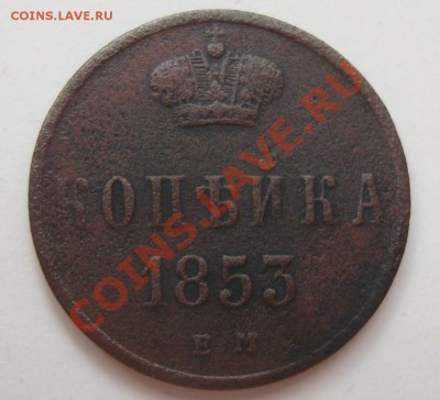 ----------КОПЕЙКА 1853г-----------до 10.02.12г - DSC06539.JPG