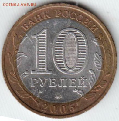 10 рублей 2005 г. КРАСНОДАРСКИЙ КРАЙ ммд до 02.04.25 в 23.00 - 016