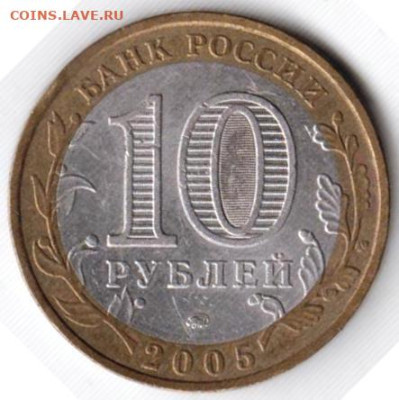 10 рублей 2005 г. ОРЛОВСКАЯ ОБЛАСТЬ ммд до 02.04.25 в 23.00 - 017