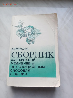 Сборник народной медицины и не традиционные способом лечения - IMG_20250327_091431
