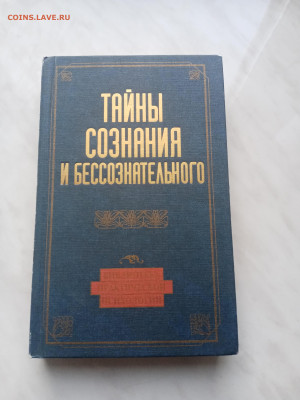 Тайны сознания и бессознательного практическая психология - IMG_20250327_091235