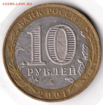 10 рублей 2001 г. ГАГАРИН ммд до 02.04.25 в 23.00 - 020