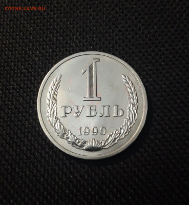 СССР 1 рубль 1990 года Отличный! До 02.04 - 20250202_173028