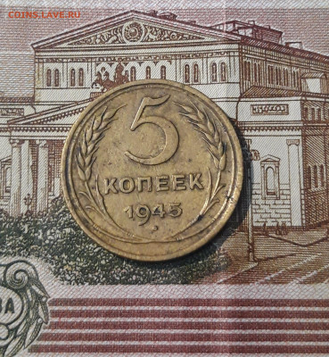 СССР 5 копеек 1945 года До 02.04 - 20250224_225317