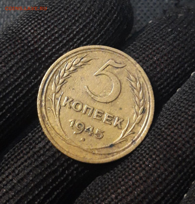 СССР 5 копеек 1945 года До 02.04 - 20250224_225303