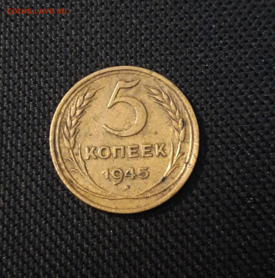 СССР 5 копеек 1945 года До 02.04 - 20250224_225222