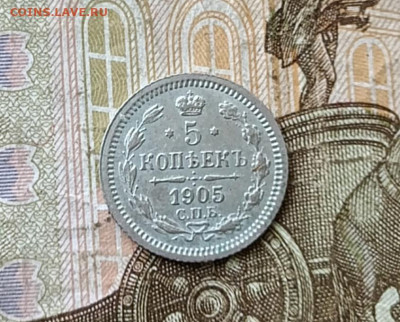 5 копеек 1905 год. до 30.03 - 108
