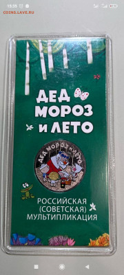 25 рублей Дед Мороз и Лето цветная - Screenshot_2025-03-24-15-35-54-236_com.whatsapp