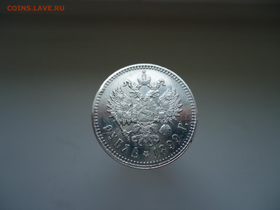 Рубль  1899  года  ( ** )  до  28.03.2025  до  22-00  МСК - 2.JPG