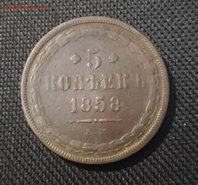 5 КОПЕЕК 1858 года ХОРОШЕЕ СОСТОЯНИЕ До 02.04 - 20250306_224756