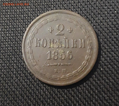 2 КОПЕЙКИ 1856 года СОСТОЯНИЕ До 02.04 - 20250306_230941