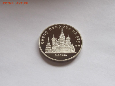 5 рублей 1989 Собор Покрова на Рву ПРУФ капсула 31.03 22:10 - IMG_7826.JPG