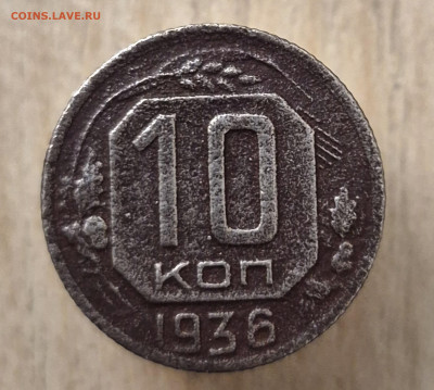 10 коп 1936г бюджет до 30.03.25  22-00 Москва - 20250114_210642