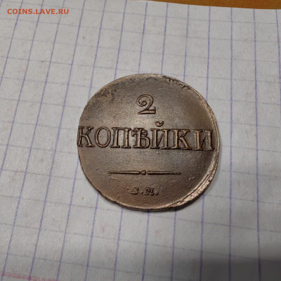 2 копейки 1839 год. Опредилении подлинности - IMG-20250327-WA0000