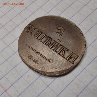 2 копейки 1839 год. Опредилении подлинности - IMG-20250327-WA0003
