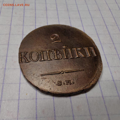 2 копейки 1839 год. Опредилении подлинности - IMG-20250327-WA0002