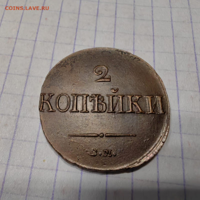 2 копейки 1839 год. Опредилении подлинности - IMG-20250327-WA0001