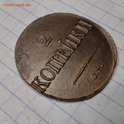 2 копейки 1839 год. Опредилении подлинности - IMG-20250327-WA0007