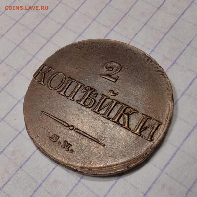 2 копейки 1839 год. Опредилении подлинности - IMG-20250327-WA0006