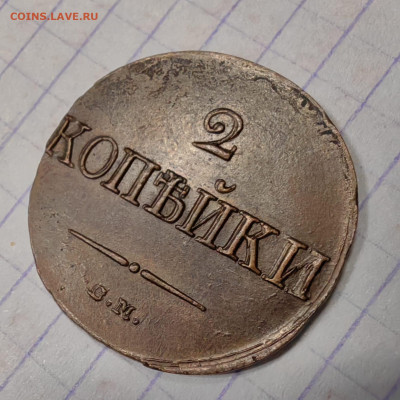 2 копейки 1839 год. Опредилении подлинности - IMG-20250327-WA0005