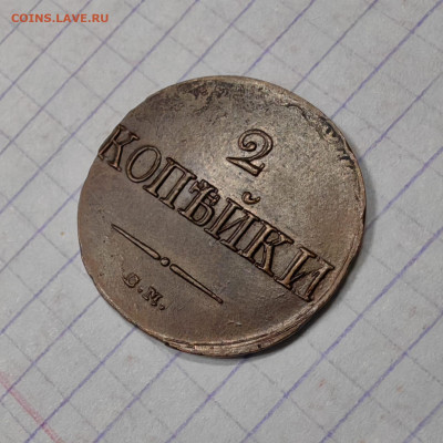 2 копейки 1839 год. Опредилении подлинности - IMG-20250327-WA0004