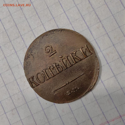 2 копейки 1839 год. Опредилении подлинности - IMG-20250327-WA0009