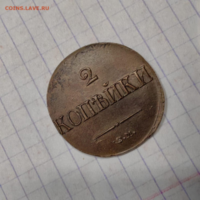 2 копейки 1839 год. Опредилении подлинности - IMG-20250327-WA0008