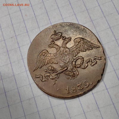 2 копейки 1839 год. Опредилении подлинности - IMG-20250327-WA0015