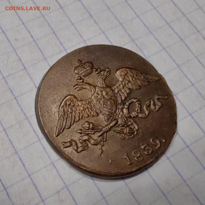 2 копейки 1839 год. Опредилении подлинности - IMG-20250327-WA0014