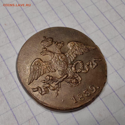2 копейки 1839 год. Опредилении подлинности - IMG-20250327-WA0018