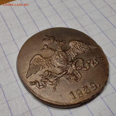 2 копейки 1839 год. Опредилении подлинности - IMG-20250327-WA0019