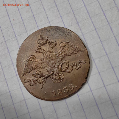 2 копейки 1839 год. Опредилении подлинности - IMG-20250327-WA0017