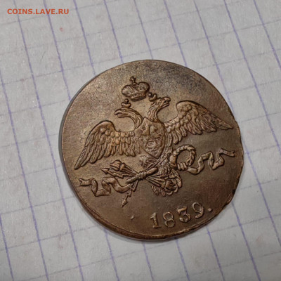 2 копейки 1839 год. Опредилении подлинности - IMG-20250327-WA0012