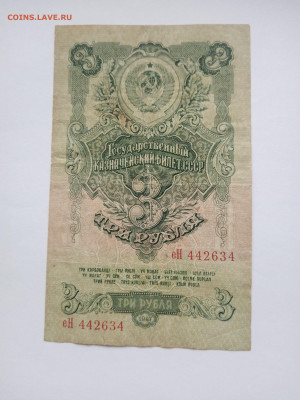 3 рубля 1947 до 29.03 - IMG_20250327_144716