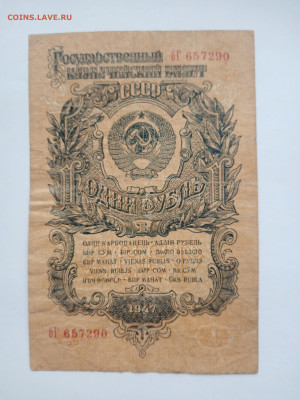 1 рубль 1947 до 29.03 - IMG_20250327_144746
