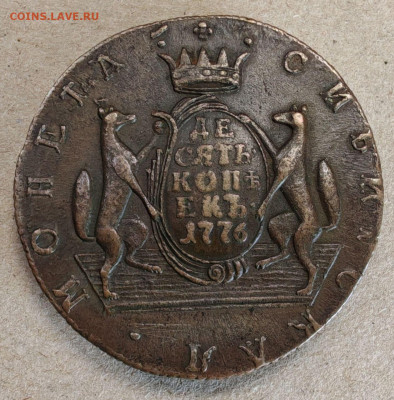 Сибирская 10 копеек 1776 - 2