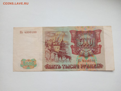 5000 рублей 1993(1994) до 29.03 - IMG_20250327_144943