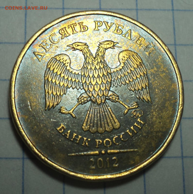 10 руб 2012 - подделка? - DSC01512.JPG