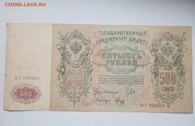 500 рублей 1912 до 29.03 - IMG_20250327_145148